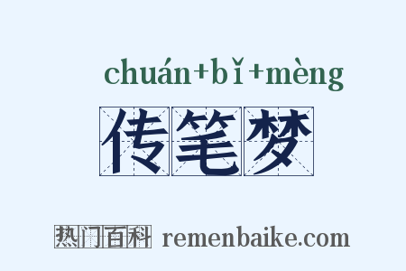 传笔梦是什么意思的图片